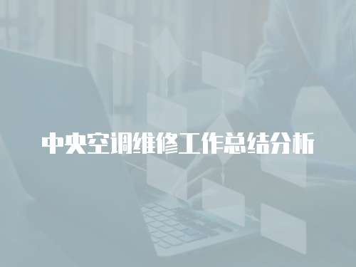 中央空調(diào)維修工作總結(jié)分析