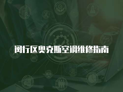 閔行區(qū)奧克斯空調(diào)維修指南