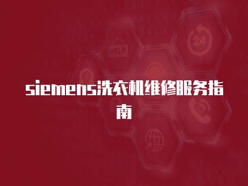 siemens洗衣機維修服務指南