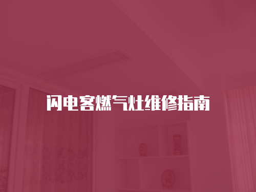 閃電客燃氣灶維修指南