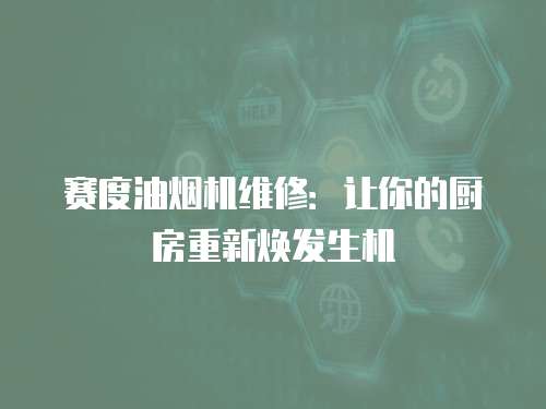 賽度油煙機維修：讓你的廚房重新煥發生機