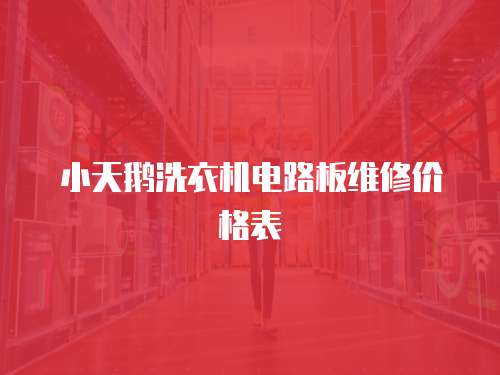小天鵝洗衣機電路板維修價格表