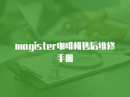 magister咖啡機售后維修手冊
