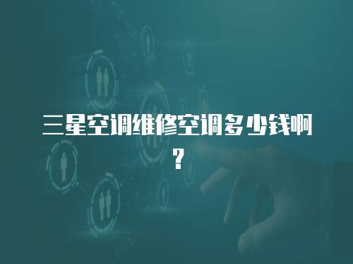 三星空調維修空調多少錢啊？