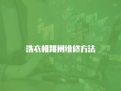 洗衣機跳閘維修方法