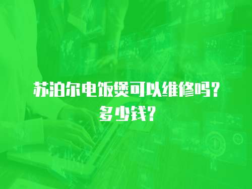 蘇泊爾電飯煲可以維修嗎？多少錢？