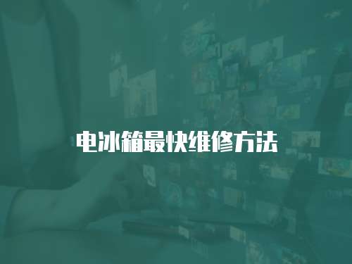 電冰箱最快維修方法