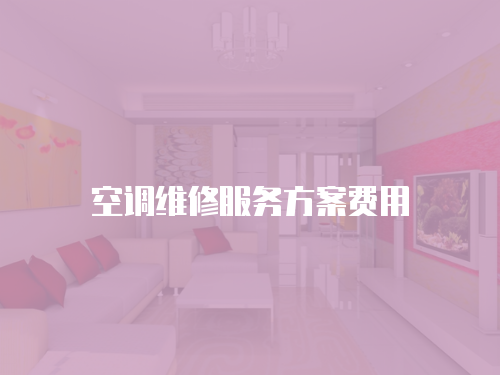 空調維修服務方案費用