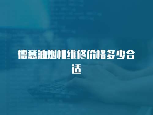 德意油煙機維修價格多少合適