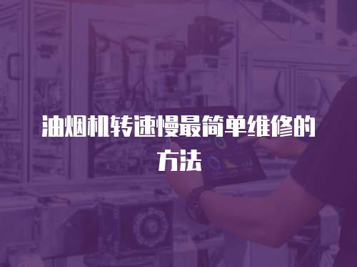 油煙機轉速慢最簡單維修的方法