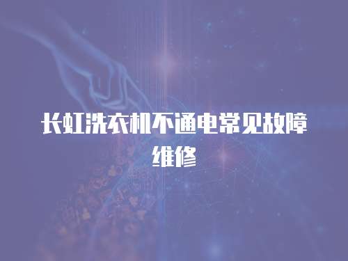 長虹洗衣機(jī)不通電常見故障維修