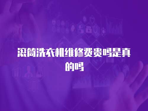 滾筒洗衣機維修費貴嗎是真的嗎