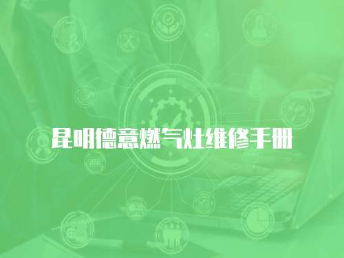 昆明德意燃氣灶維修手冊