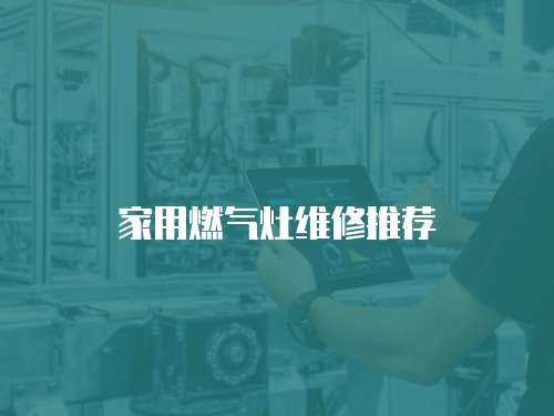 家用燃氣灶維修推薦