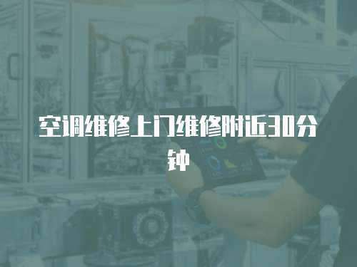 空調(diào)維修上門(mén)維修附近30分鐘