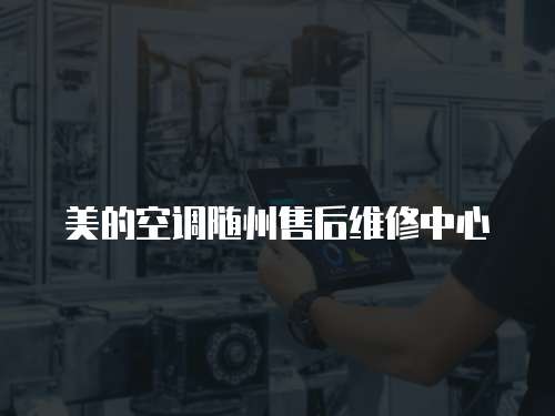 美的空調(diào)隨州售后維修中心