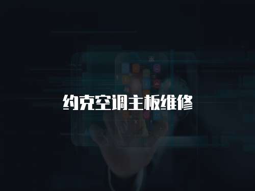 約克空調主板維修