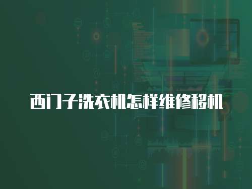 西門子洗衣機怎樣維修移機