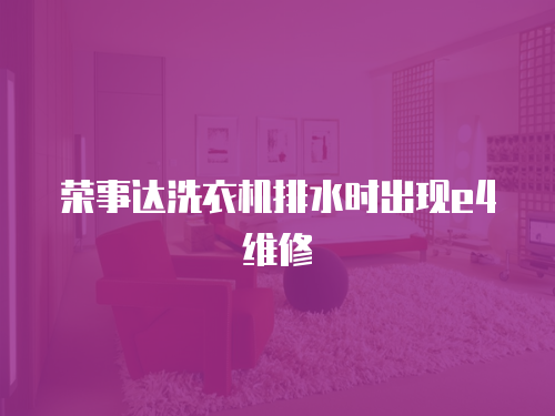 榮事達洗衣機排水時出現e4維修