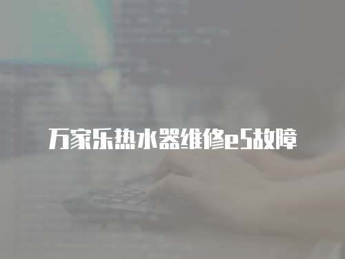 萬家樂熱水器維修e5故障