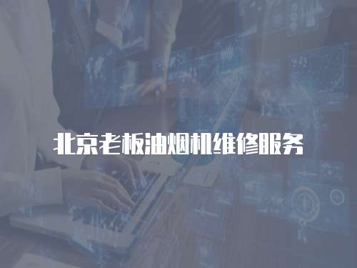 北京老板油煙機維修服務