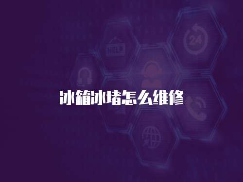 冰箱冰堵怎么維修