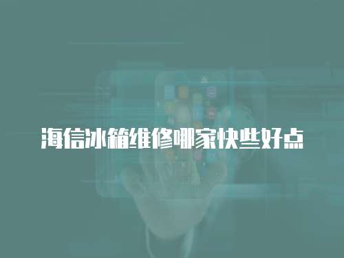 海信冰箱維修哪家快些好點