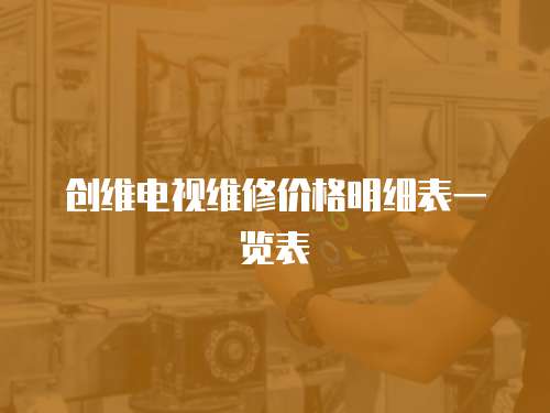 創維電視維修價格明細表一覽表
