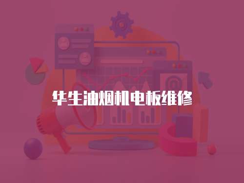 華生油煙機電板維修