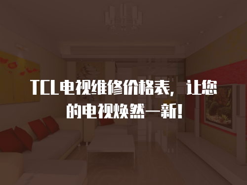 TCL電視維修價格表，讓您的電視煥然一新！