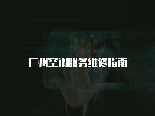 廣州空調服務維修指南