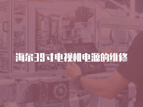 海爾39寸電視機電源的維修