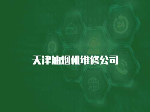天津油煙機維修公司