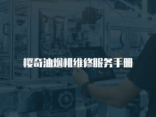 櫻奇油煙機維修服務手冊