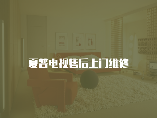 夏普電視售后上門維修