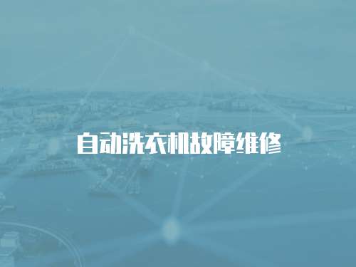 自動洗衣機故障維修