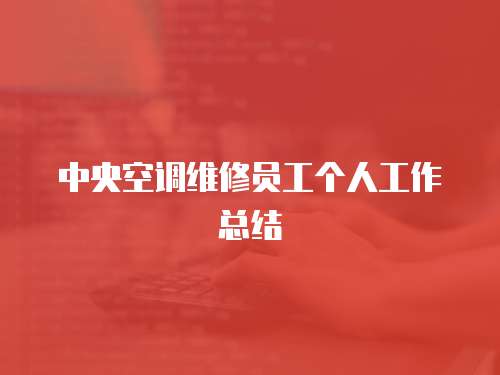 中央空調(diào)維修員工個人工作總結(jié)