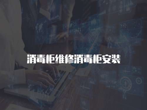 消毒柜維修消毒柜安裝