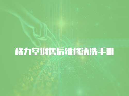 格力空調售后維修清洗手冊