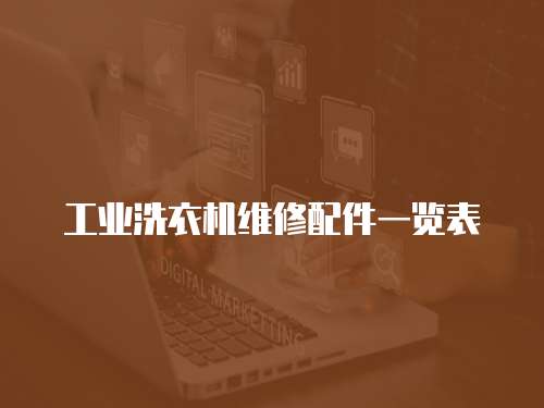 工業洗衣機維修配件一覽表