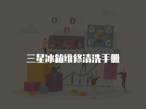 三星冰箱維修清洗手冊