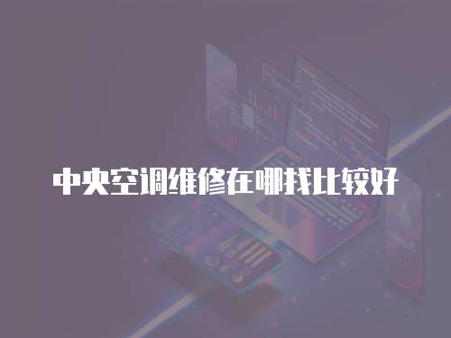 中央空調維修在哪找比較好