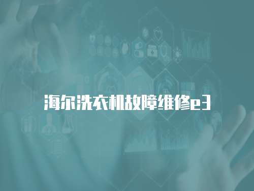 海爾洗衣機(jī)故障維修e3