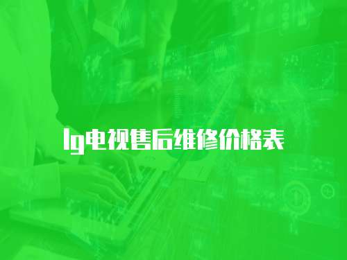 lg電視售后維修價格表