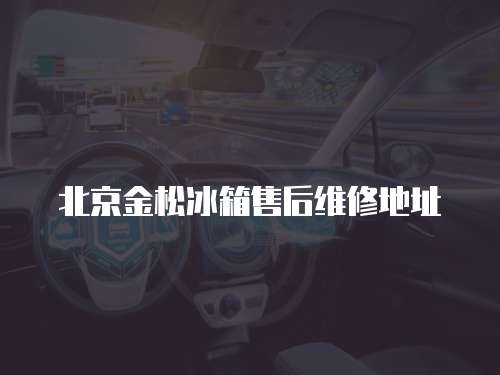 北京金松冰箱售后維修地址