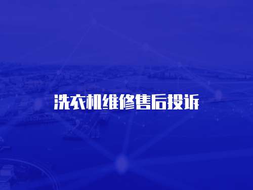 洗衣機維修售后投訴