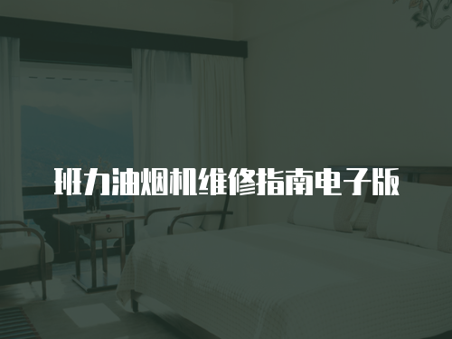 班力油煙機(jī)維修指南電子版