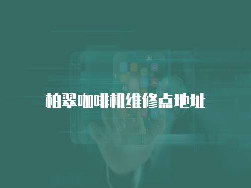 柏翠咖啡機維修點地址