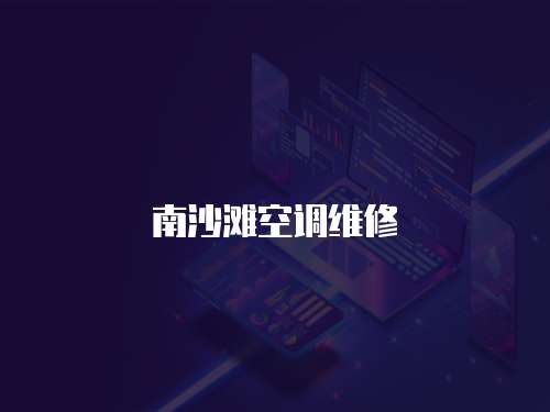 南沙灘空調(diào)維修