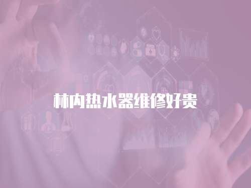 林內熱水器維修好貴
